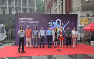 有意味的形式 中美設計文化交流展啟幕，共筑文化藝術(shù)策劃新橋梁