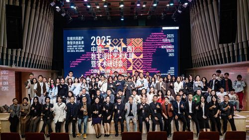 數智共創未來，珍視共同遺產——廣西藝術學院成功舉辦2025中國-東盟數字設計藝術大展暨學術研討會